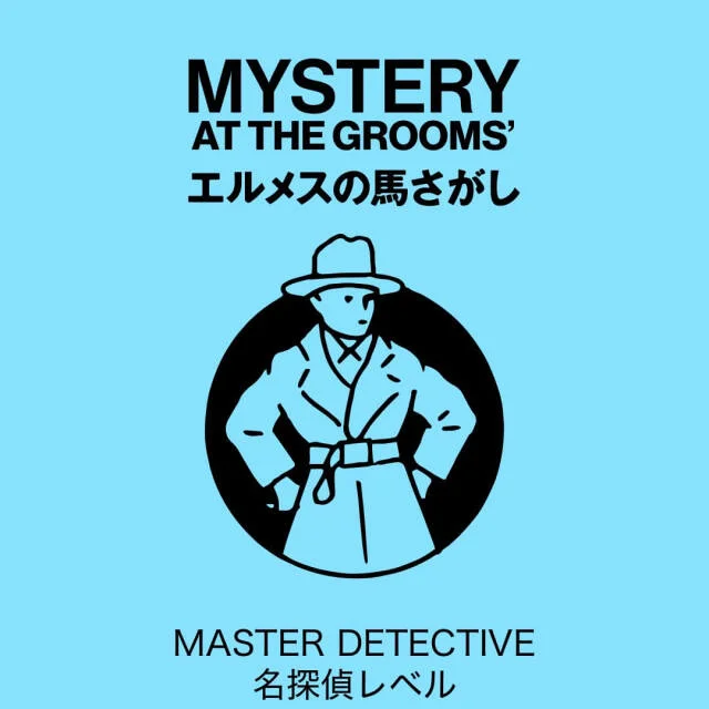 【エルメスの馬さがし】３連休にもおすすめ！謎解きエンターテイメント_1_10