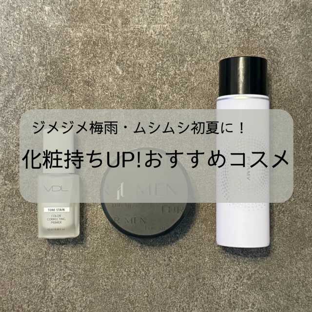 梅雨・初夏におすすめ！化粧持ちUPおすすめコスメ
