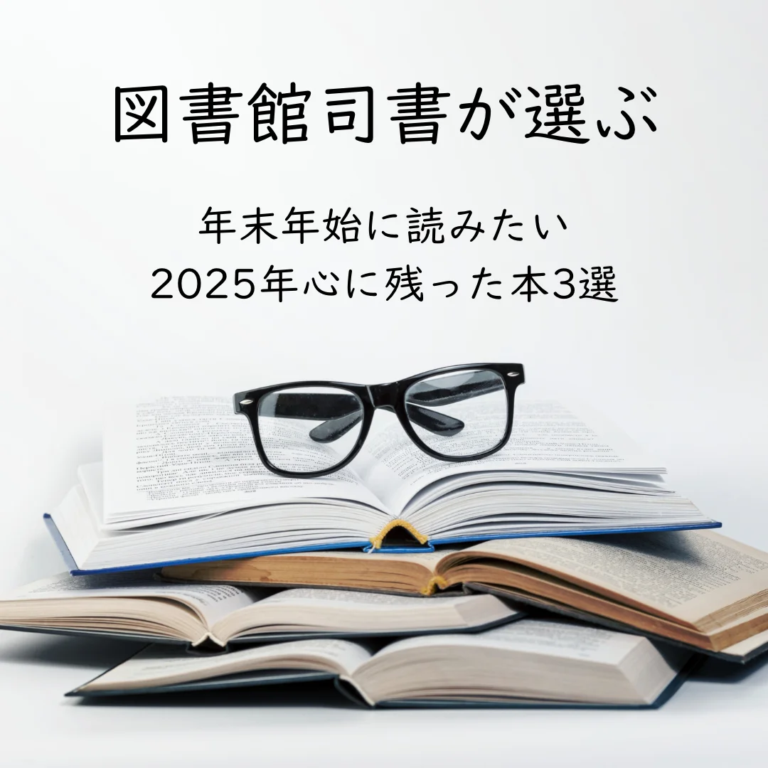 図書館司書の私が選ぶ！心に残る年代別お勧め本4選