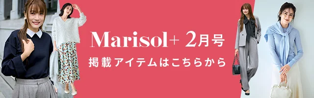 【Marisol＋2月号】掲載アイテムをお届け！