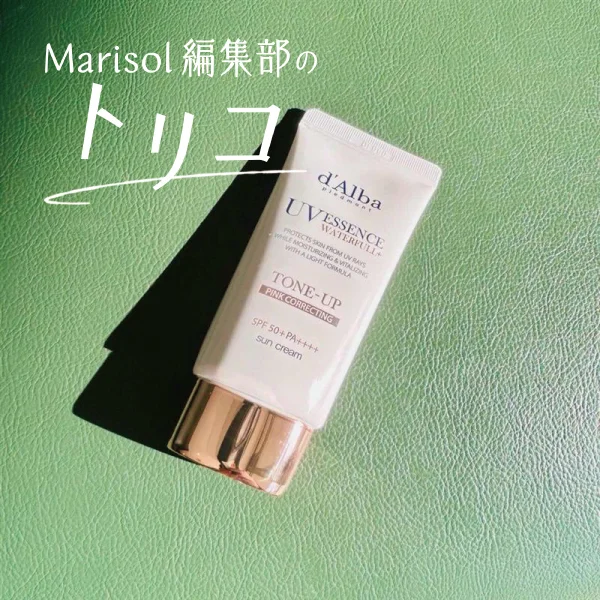日焼け止め＆UVグッズは、結局コレがおすすめ！【Marisol編集部の“トリコ”#４】