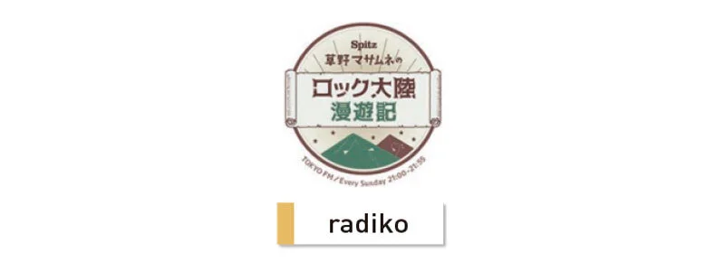 音楽はもちろん、心地のいい声に癒される 『Spitz 草野マサムネのロック大陸漫遊記』 TOKYO FM