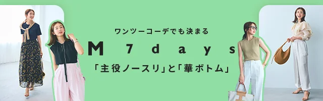 ワンツーでも決まる「主役ノースリ」と「華ボトム」がマンネリ夏コーデの救世主！