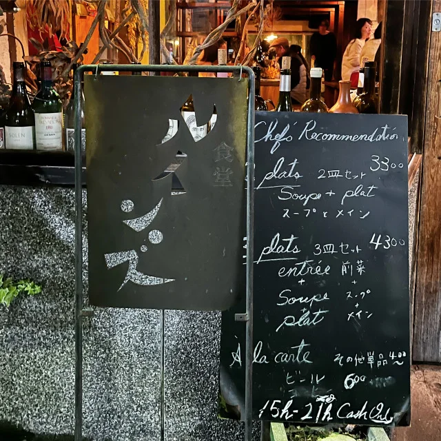 【食堂ルインズ】京都の人気町屋ビストロで絶品フレンチとワインを堪能_1_2