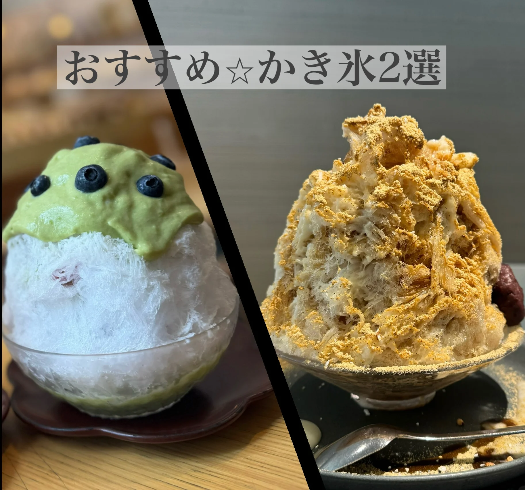 私のオススメ⭐︎かき氷　2選‼️