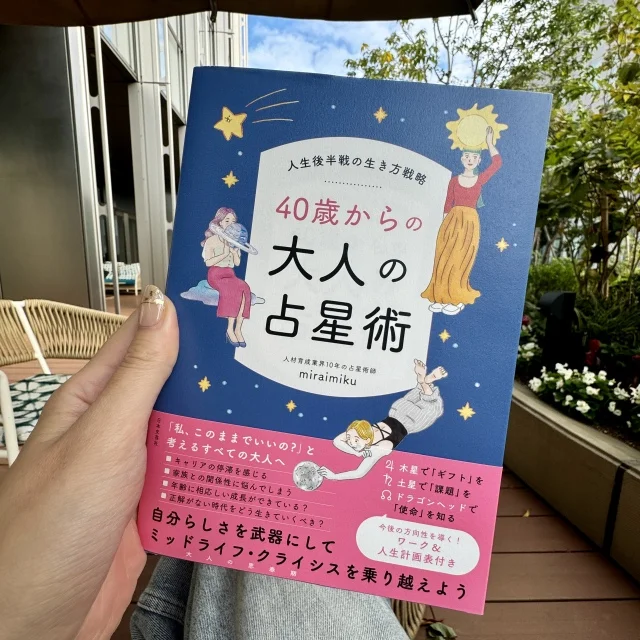 【読書の秋】人生の後半戦の生き方戦略「40歳からの大人の占星術」_1_1