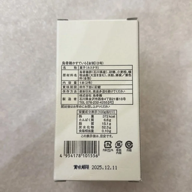 “一度食べたら忘れられない” 贈り物に選びたい【金箔】烏骨鶏かすていら_1_4