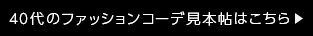 40代ファッションコーデ見本帖はこちら