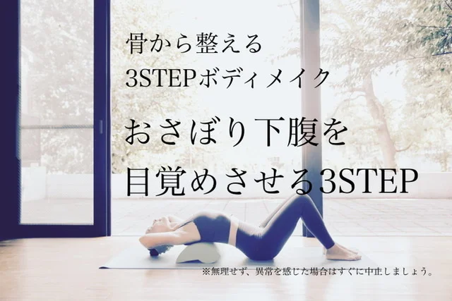 おさぼり下腹を目覚めさせる3STEP！