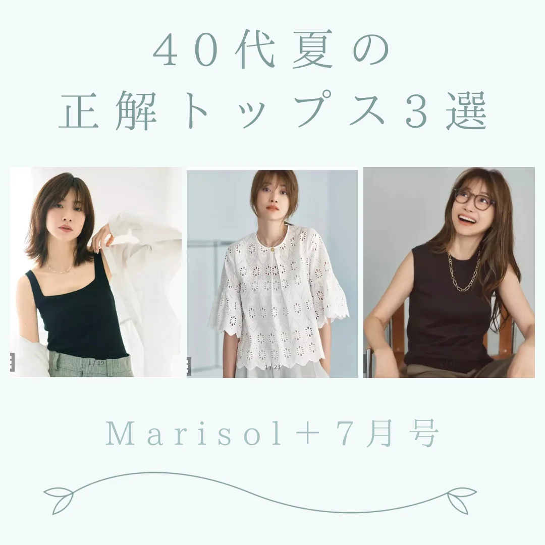 40代の“涼しく見せる”正解トップスはこれ！