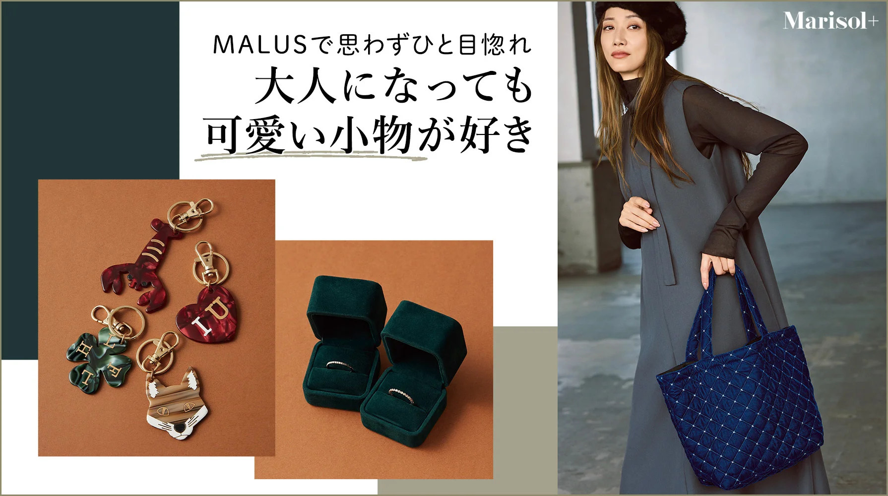 「MALUS」でひと目惚れ　大人になっても可愛い小物が好き ≫