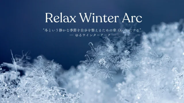 「40代からのウインターアークという過ごし方」〜自分との関係を心地よく〜_1_2