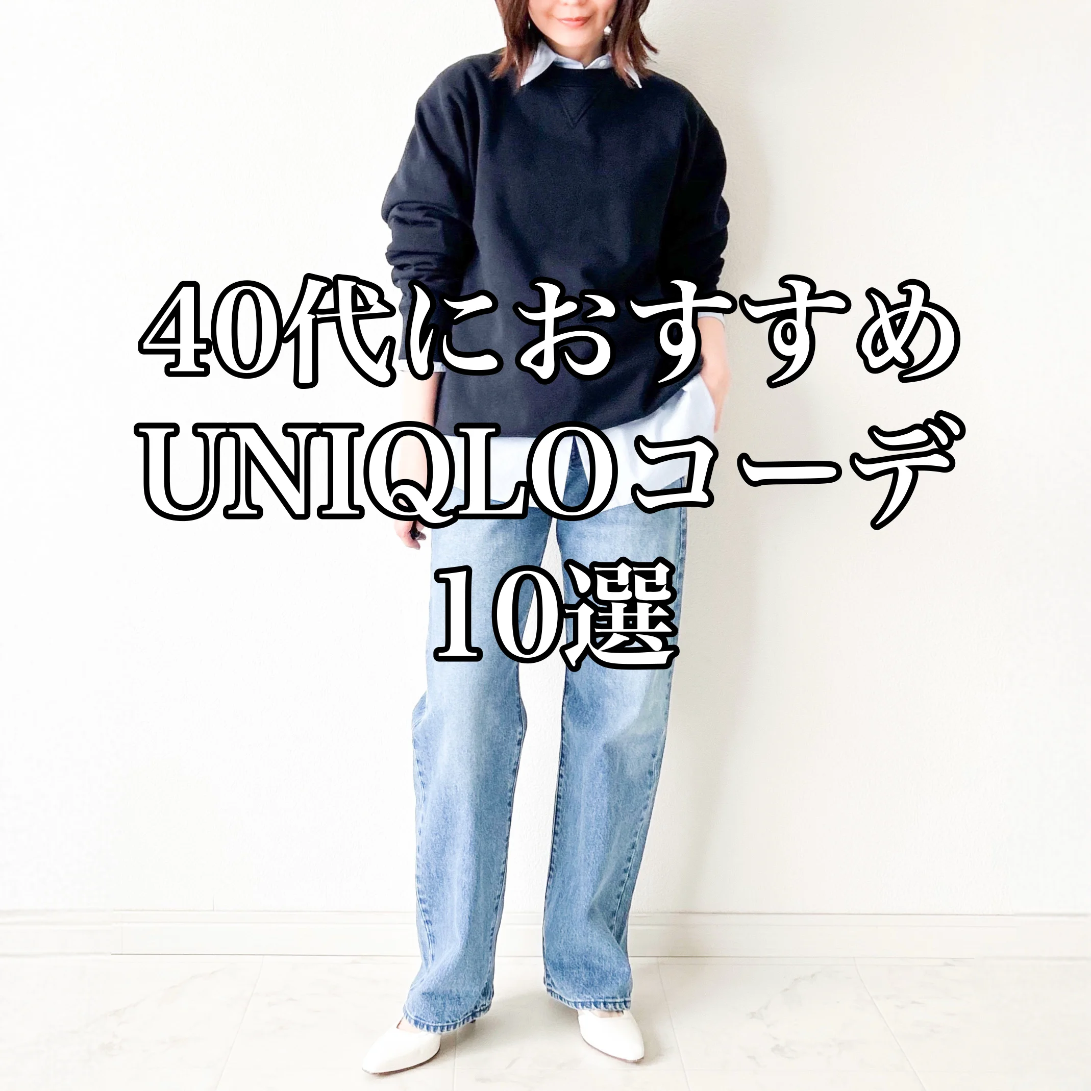 40代におすすめ！ユニクロコーデ10選【tomomiyu】