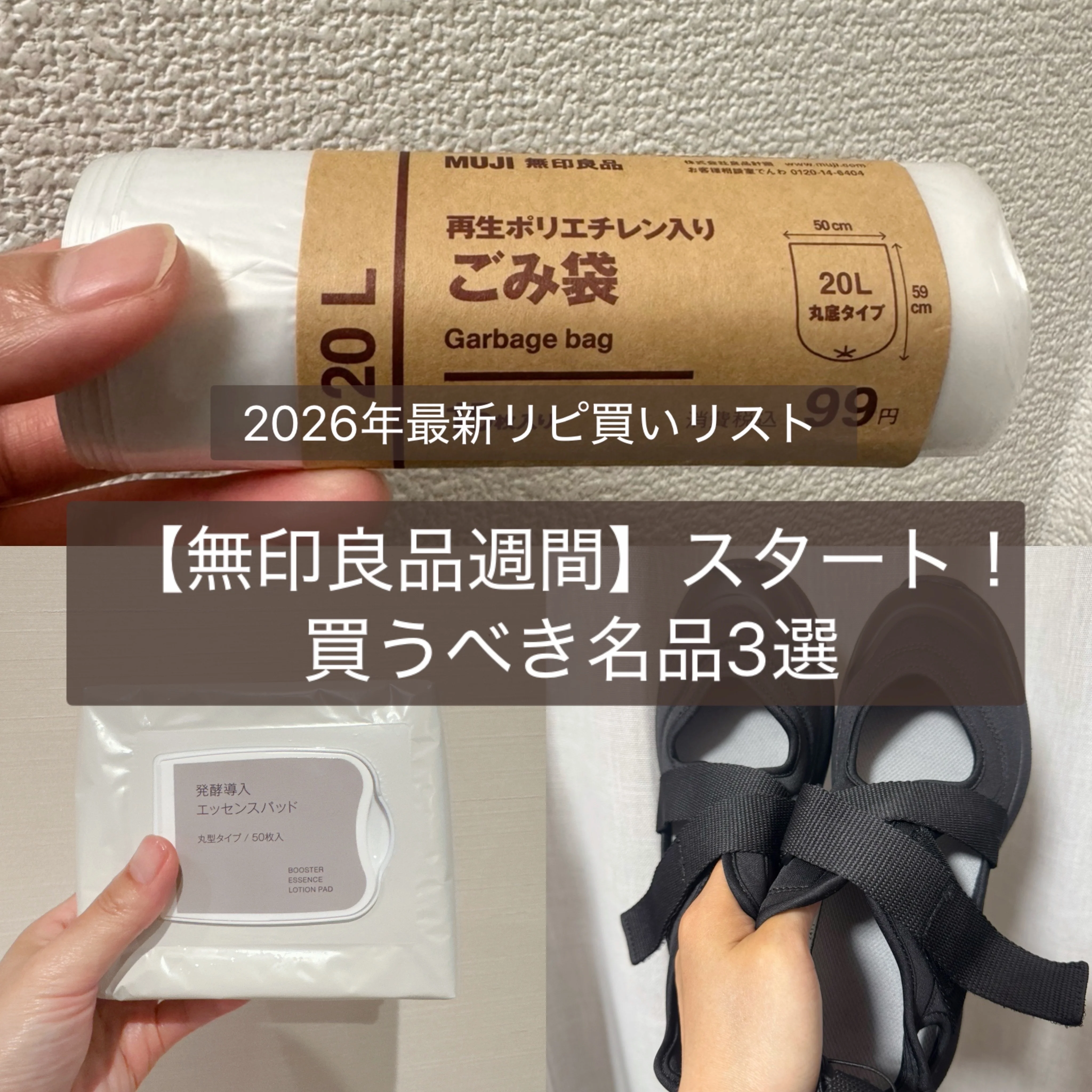 本日スタート！【無印良品週間】買うべき名品3選