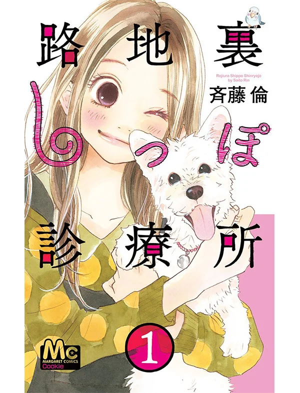 犬派も猫派も必見！じんわりしみる『路地裏しっぽ診療所』 【パクチー先輩の漫画日記 #20】_1_1-1