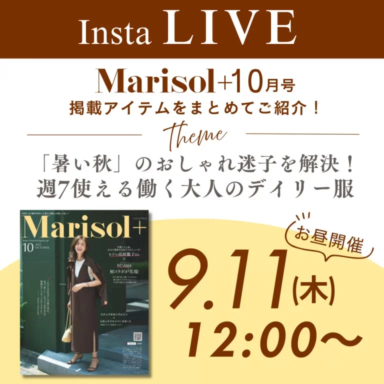 ＼9.11(木)12時インスタライブ開催／視聴者プレゼントも♡最新Marisol+10月号掲載の新作アイテムをご紹介します！