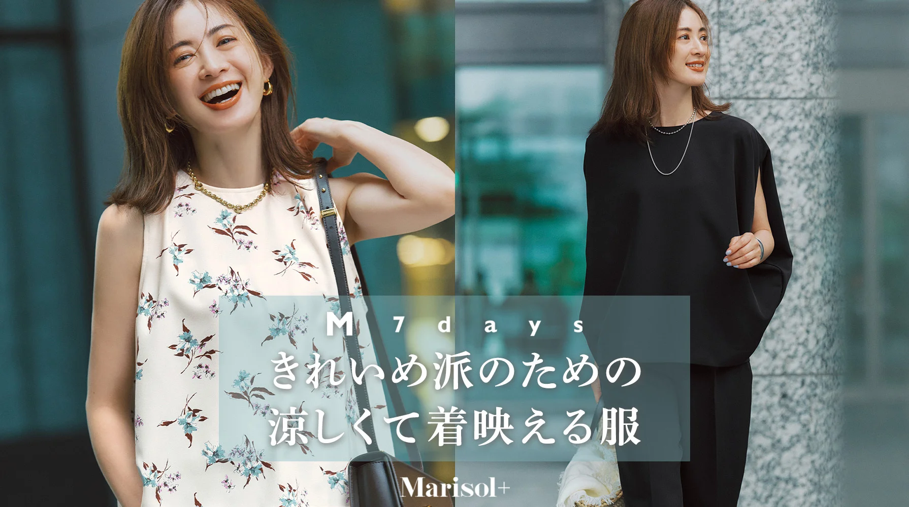 きれいめ派のための涼し着て着映える服 ≫