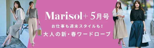 Marisol＋5月号掲載アイテム＆特集