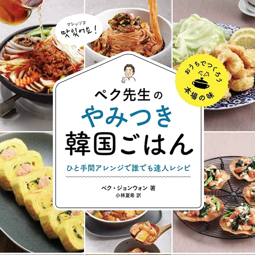 韓国料理のバイブル！食のカリスマ、ペク・ジョンウォンさんの人気料理本「ペク先生のやみつき韓国ごはん」