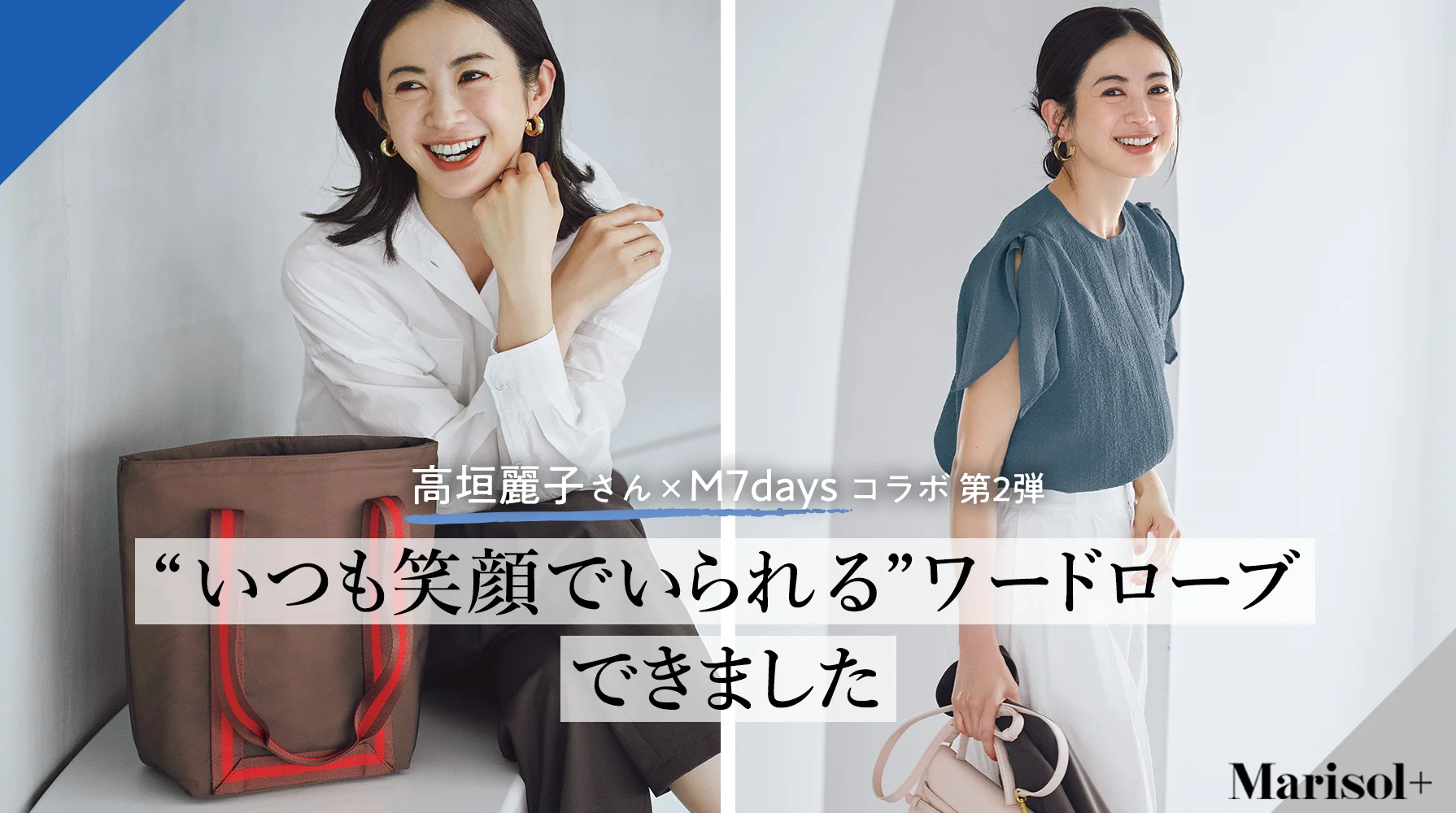 高垣麗子さん×M7daysコラボ第2弾“いつも笑顔でいられる”ワードローブできました ≫