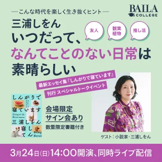 【BAILA】三浦しをんさん最新エッセイ集刊行記念  「トークショーイベント」開催！