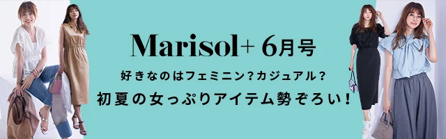 Marisol＋6月号掲載アイテム＆特集