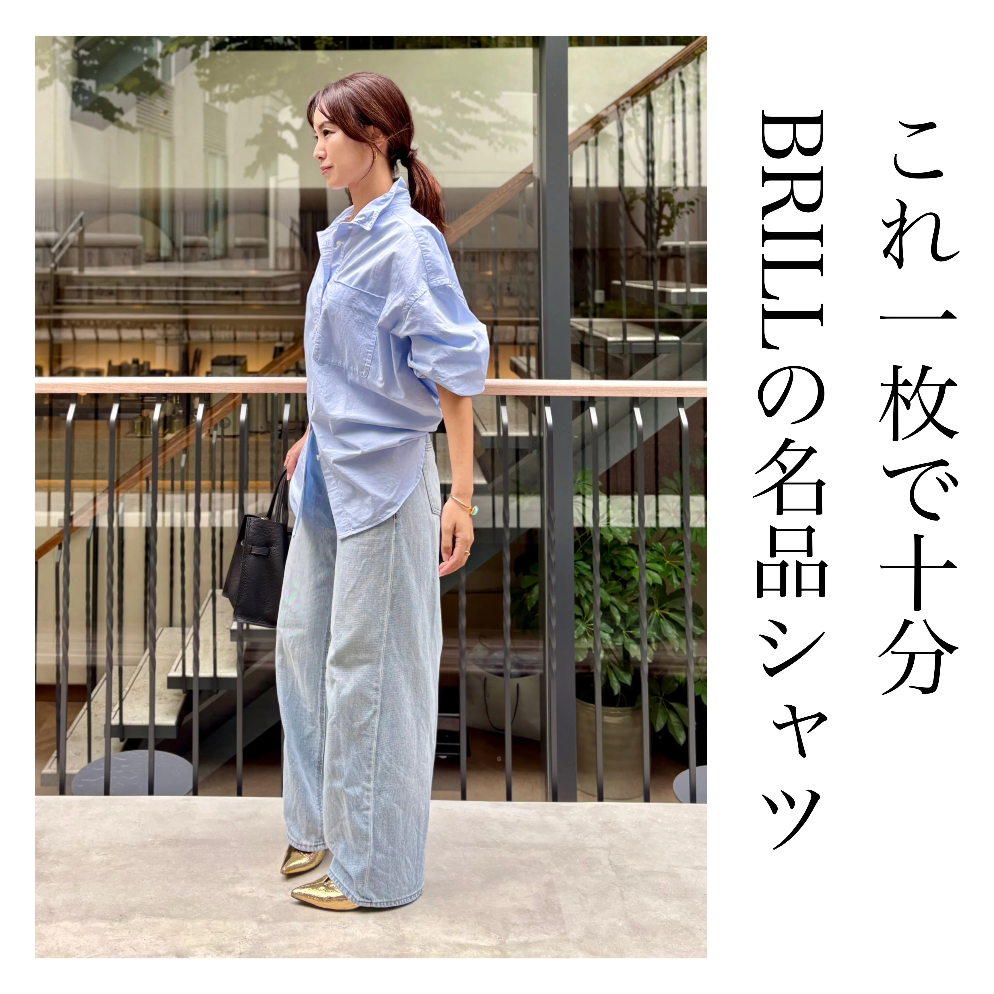 【BRILL】一枚で“こなれ感”完成。大人の余裕をくれる名品シャツ