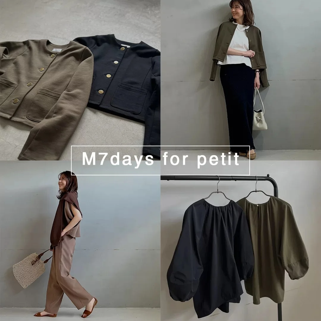 【伊藤真知さん×M7days】小柄さん向けコーデまとめ６選