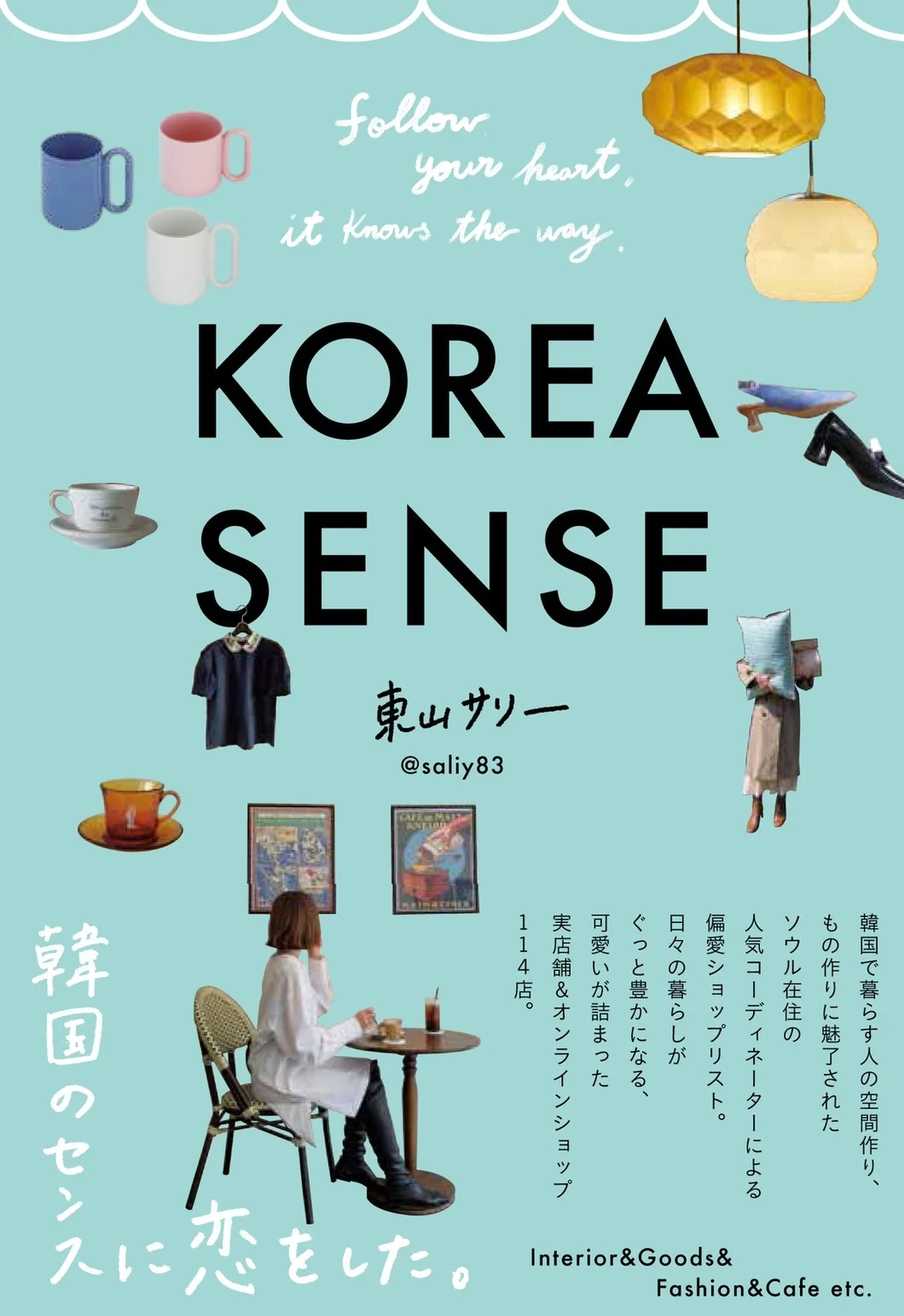 韓国スタイルのリアルが詰まった「KOREA SENSE」の著者に深掘り_1_6
