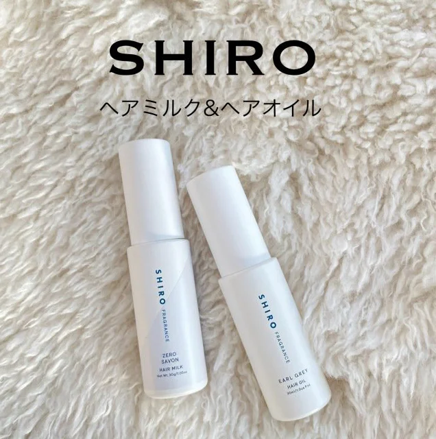 SHIROのヘアオイルとヘアミルクが上品な香りで大満足！