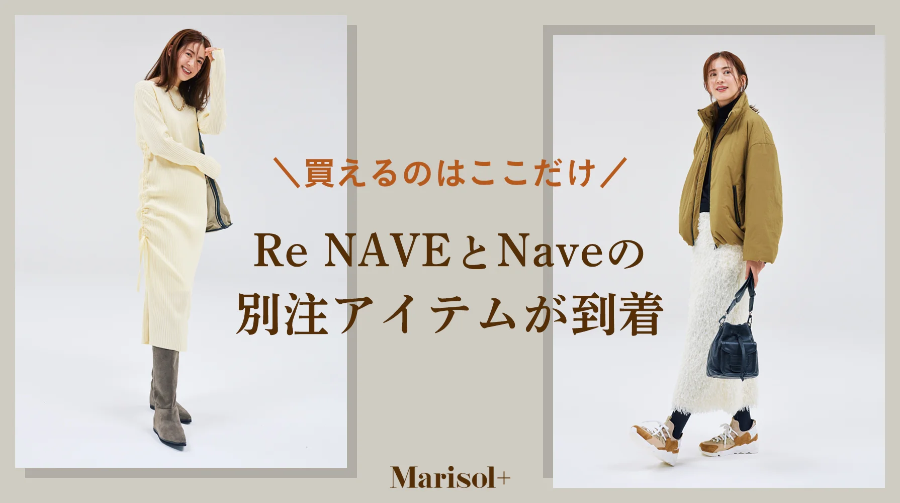 Re NAVEとNaveの別注アイテムが到着！ ≫