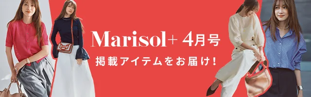 【Marisol＋4月号】掲載アイテムをお届け！