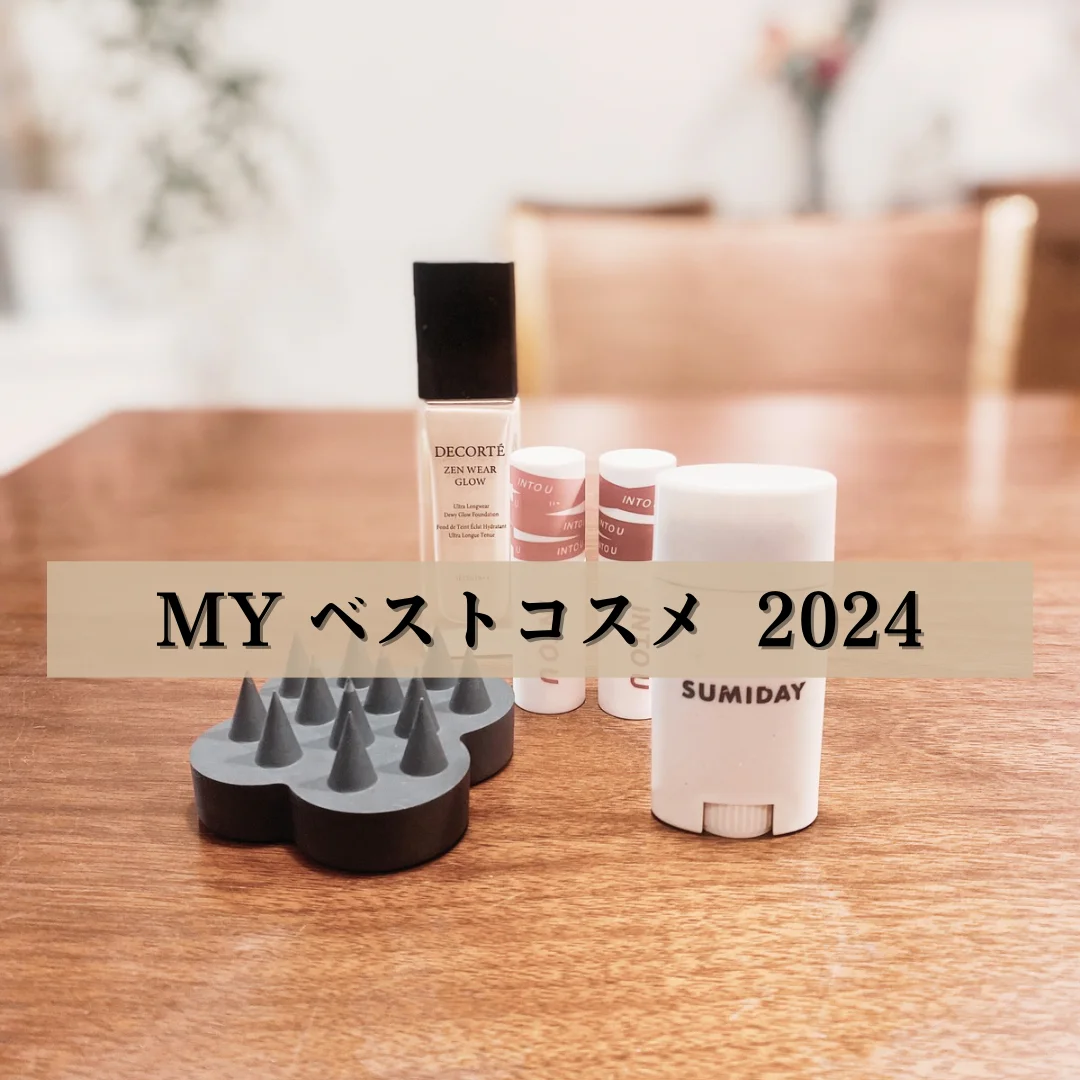 2024年　私のベストコスメ