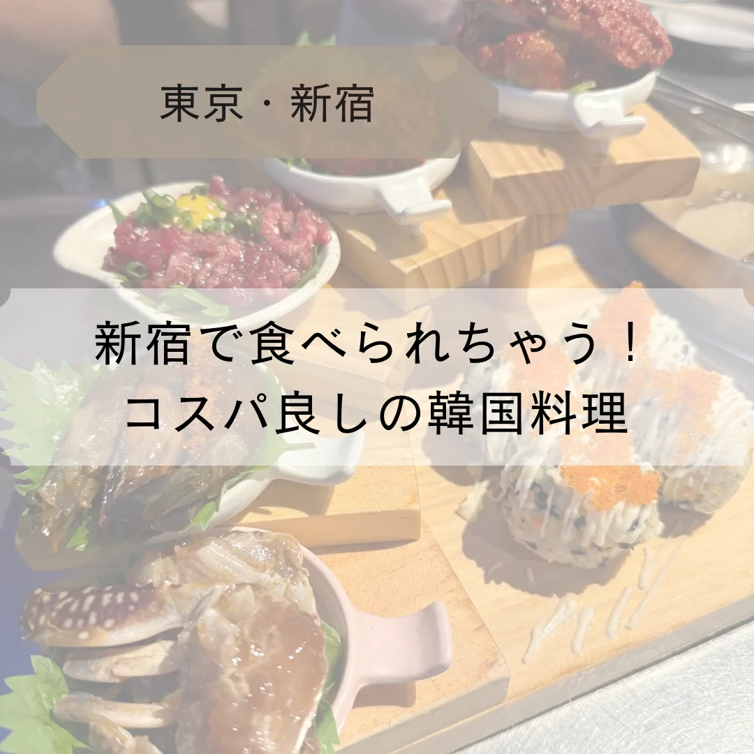 【東京・新宿】新宿で食べられる！コスパ良しの韓国料理