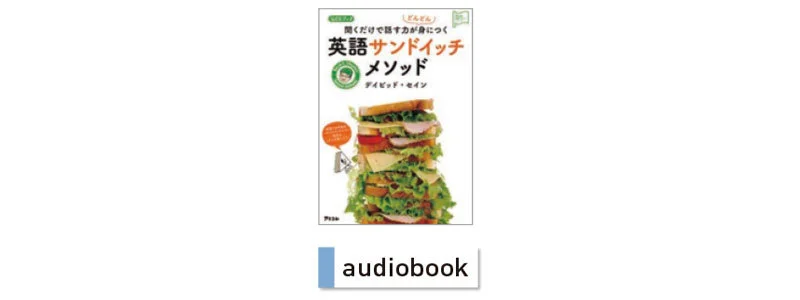 CDつきベストセラー本はまさに耳活向き 『英語サンドイッチメソッド』