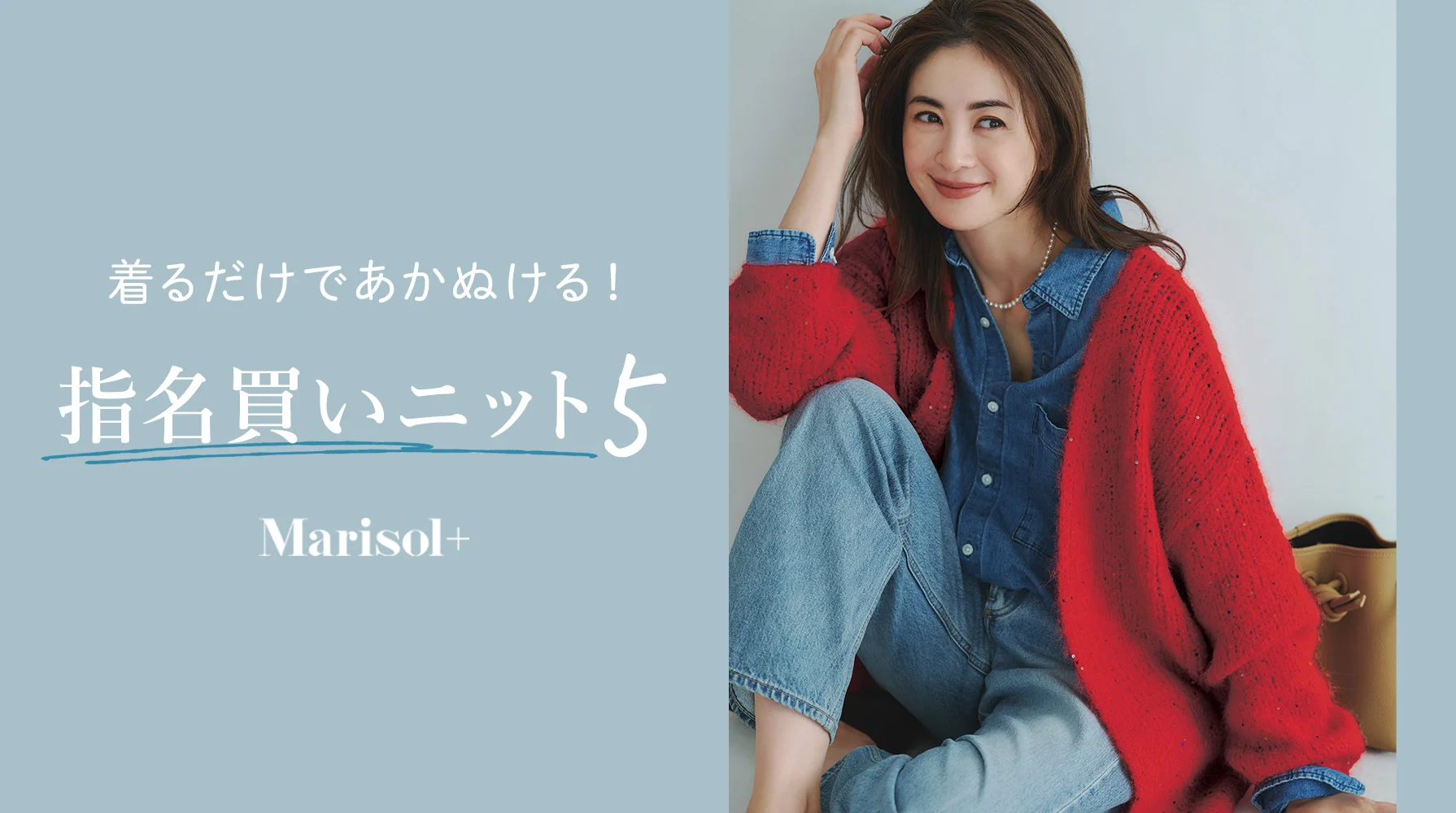 着るだけであかぬける！ 指名買いニット５ ≫