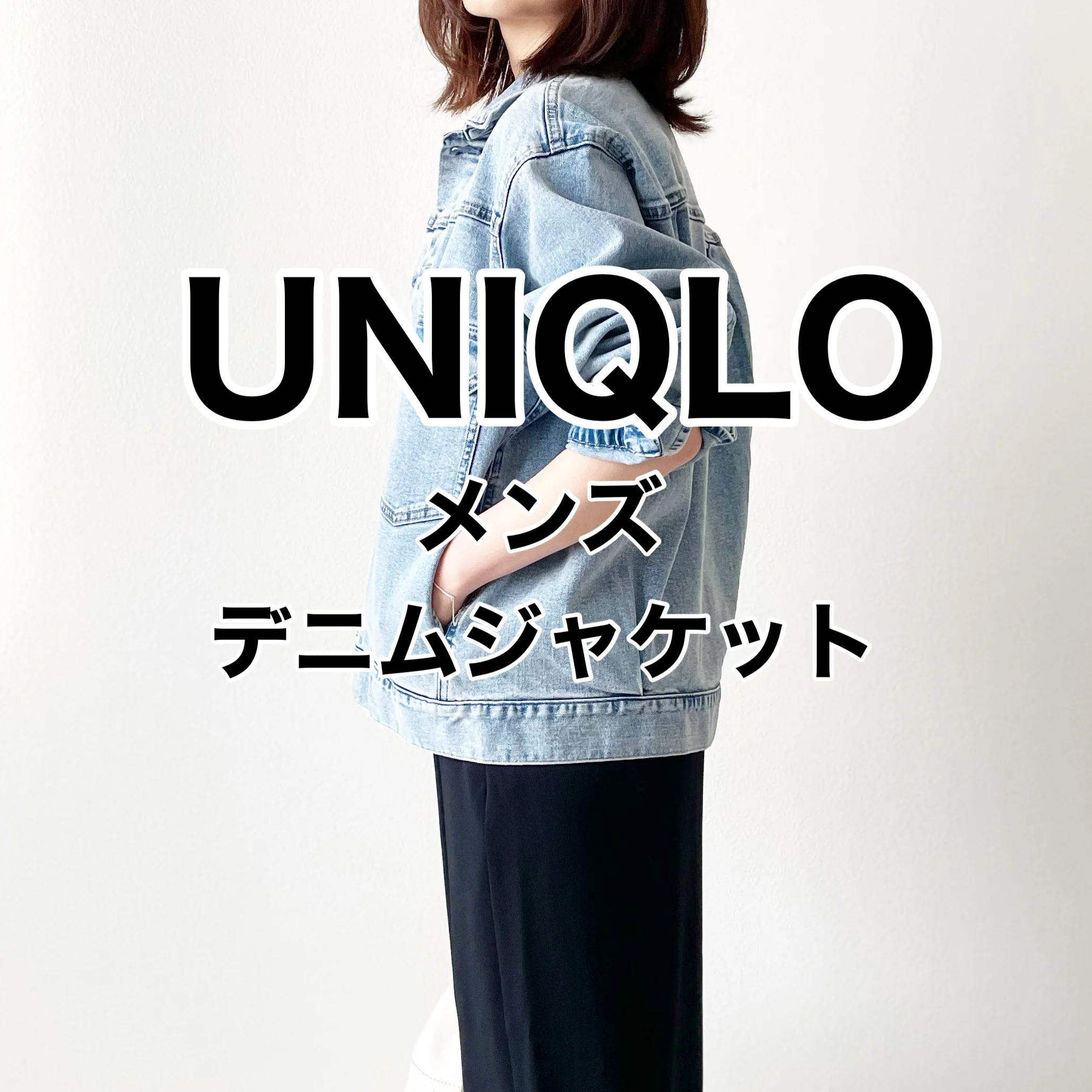 UNIQLOメンズで見つけた！こなれデニムジャケット【tomomiyuコーデ