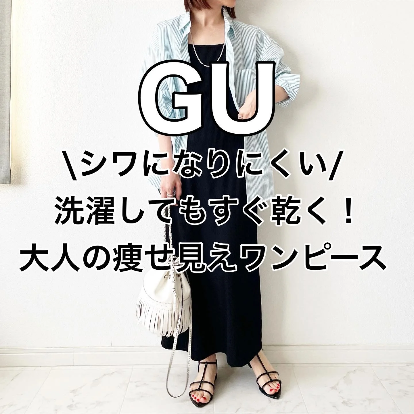 GUシワになりにくい！洗濯してもすぐ乾く！大人の着痩せワンピース【tomomiyuコーデ】 | ファッション誌Marisol(マリソル)  40代をもっとキレイに。女っぷり上々！