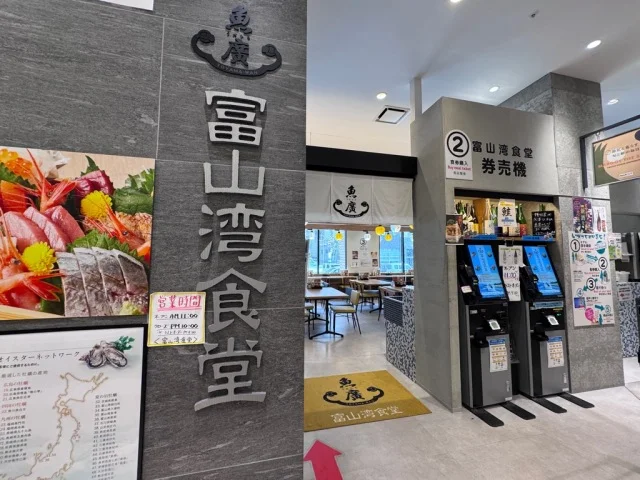 魚廣　富山湾食堂　富山