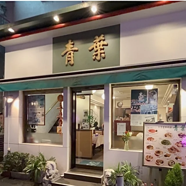 【横浜中華街食べ歩き】地元ファンも多い老舗台湾料理 青葉新館_1_2