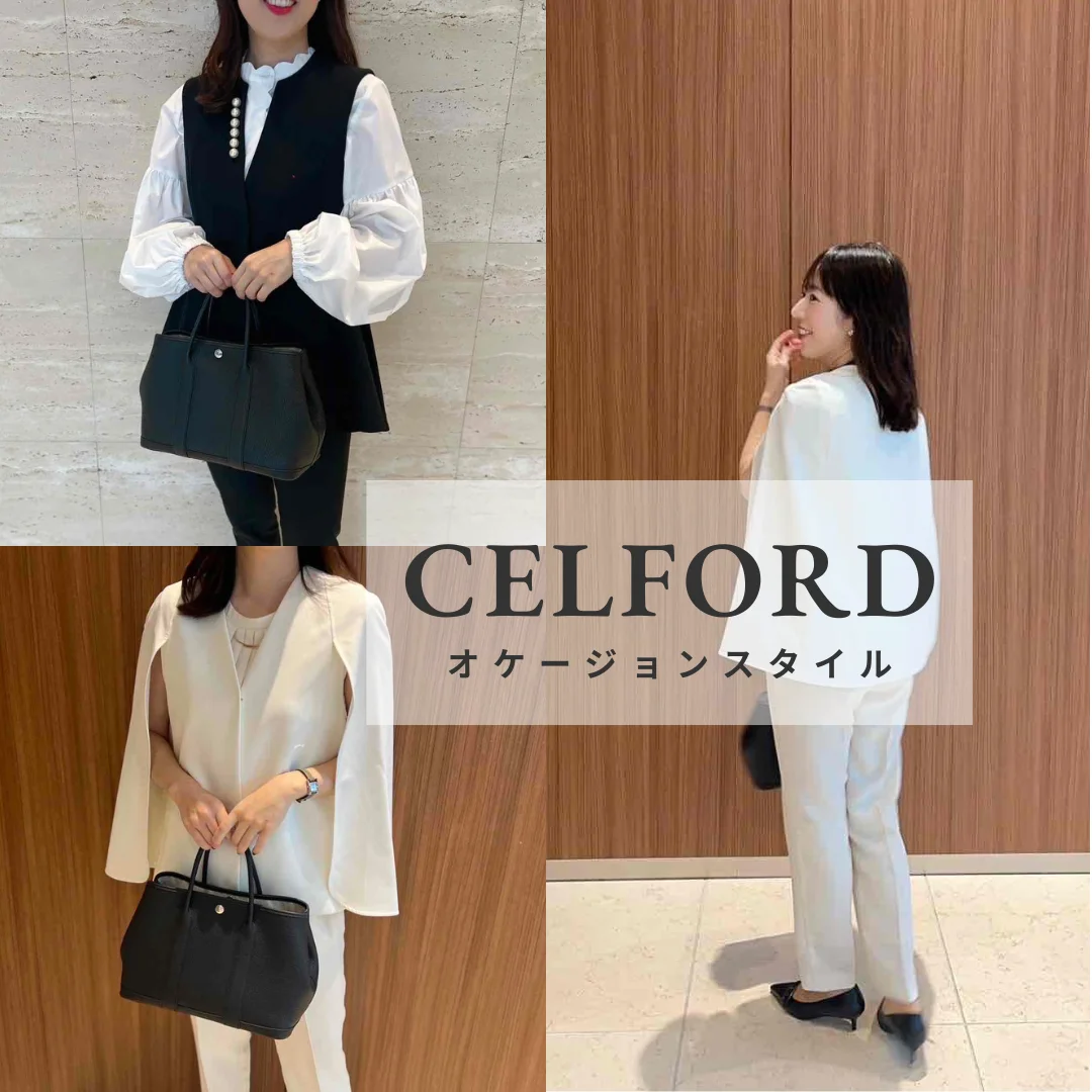 オフィスコーデにも使える！「CELFORD」のオケージョンスタイル