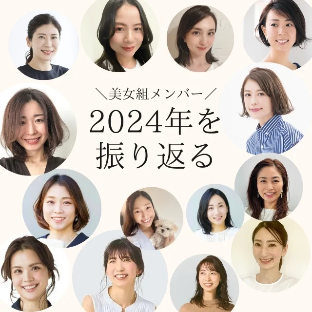 2024年を振り返る！　仕事、家庭、友人関係…この１年どうでしたか？【美女組白書Vol.8】