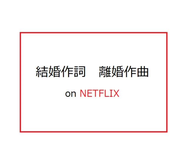 明るくて最低な不倫劇の決定版！韓国ドラマ「結婚作詞　離婚作曲」on Netflix_1_1