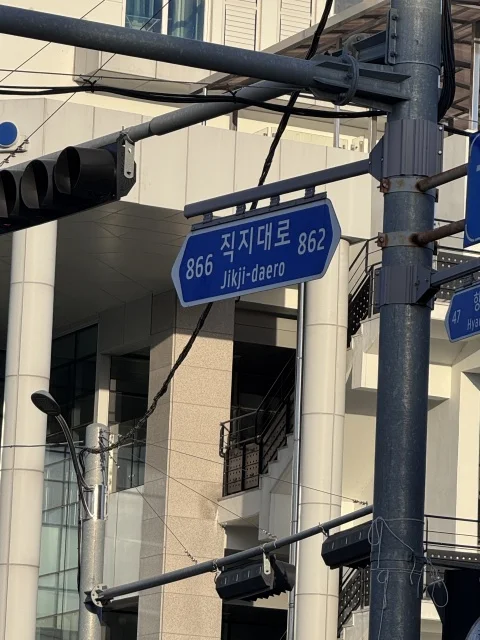 清州　古印刷博物館　直指