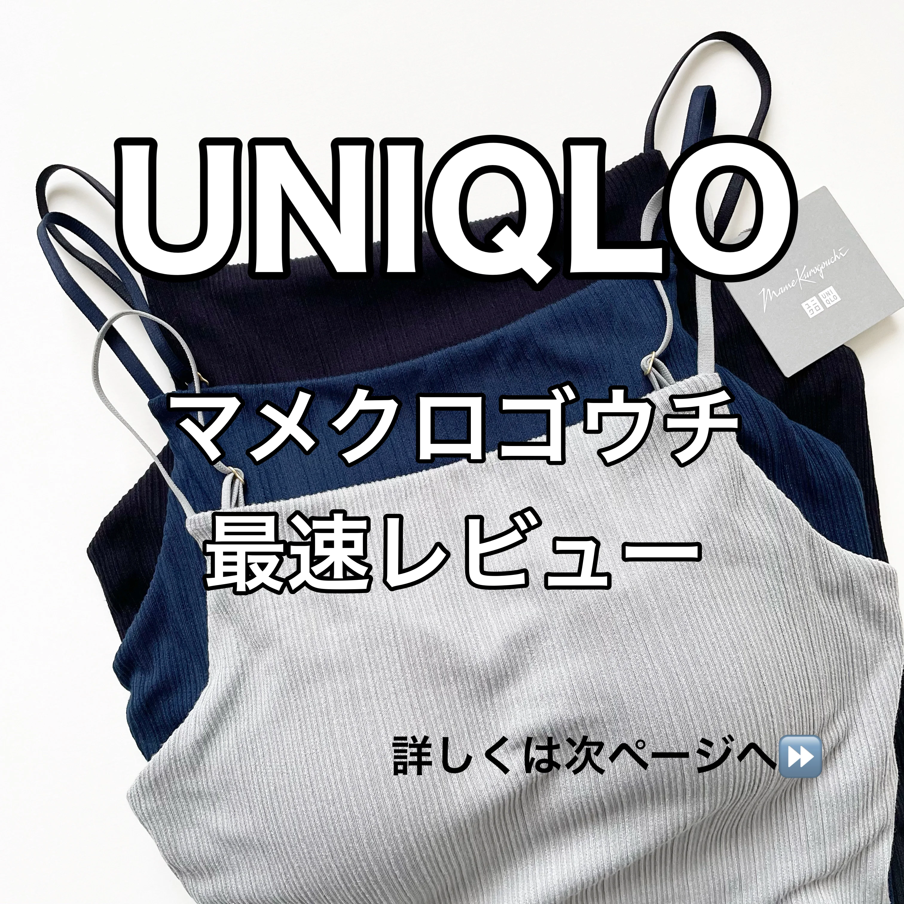 UNIQLOマメクロゴウチ最速レビュー！【tomomiyuコーデ】