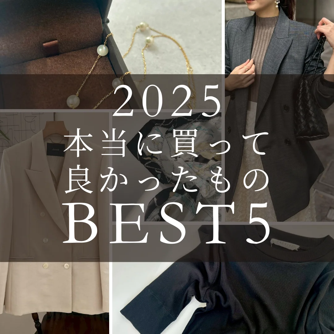 2025年本当に買って良かったものBEST５