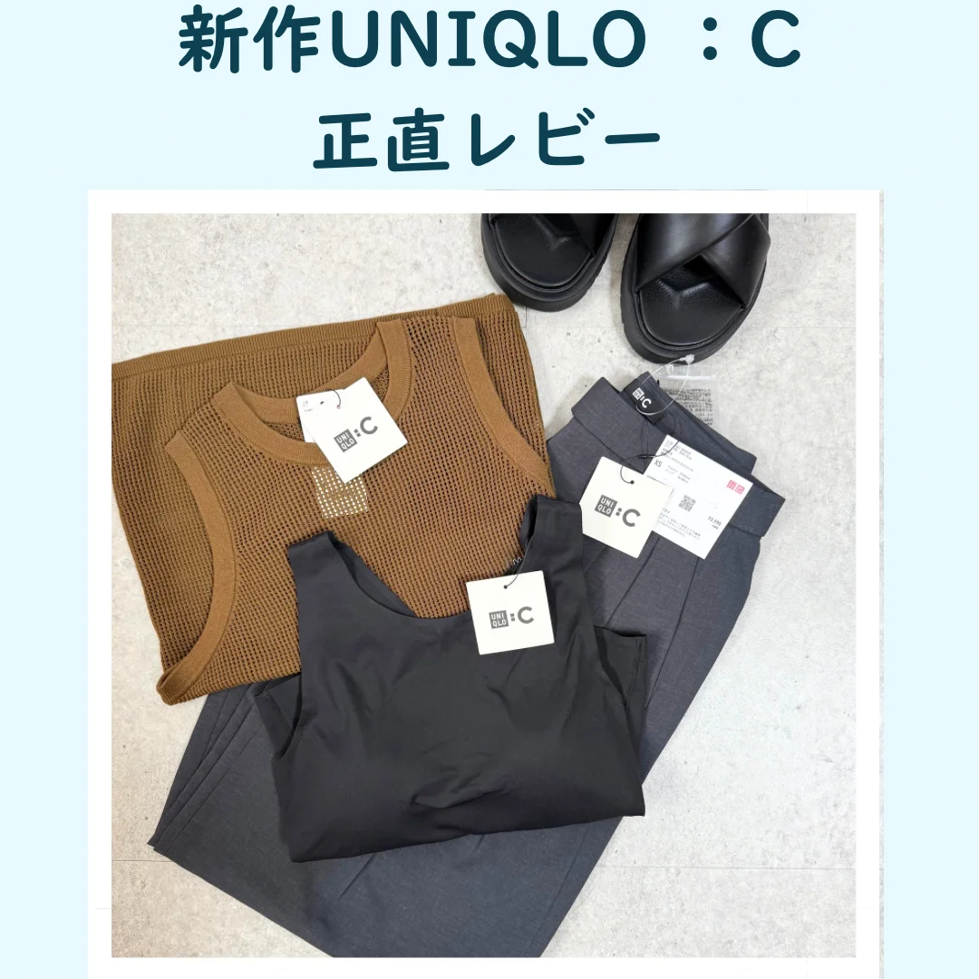 速報！UNIQLOの新作：Cを４０代目線で徹底レビュー