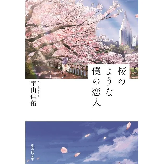 宇山佳佑『桜のような僕の恋人』（集英社文庫刊）