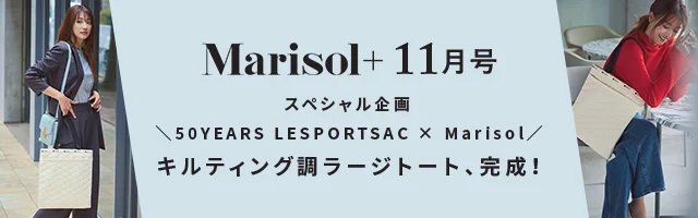 祝ブランド誕生50周年! LeSportsac×Marisol キルティング調 ラージトート、完成！