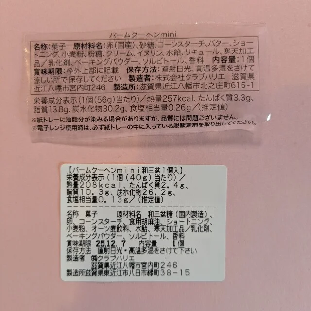 【クラブハリエ水天宮】水天宮店限定のバームクーヘンたちを一挙公開！年末年始の手土産にもぜひ♪_1_8